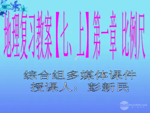 第一章比例尺和图例