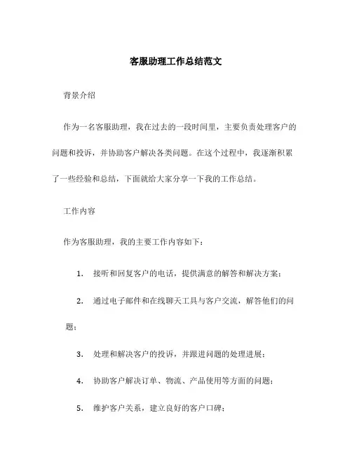 客服助理工作总结范文