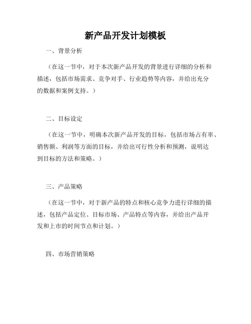 新产品开发计划模板