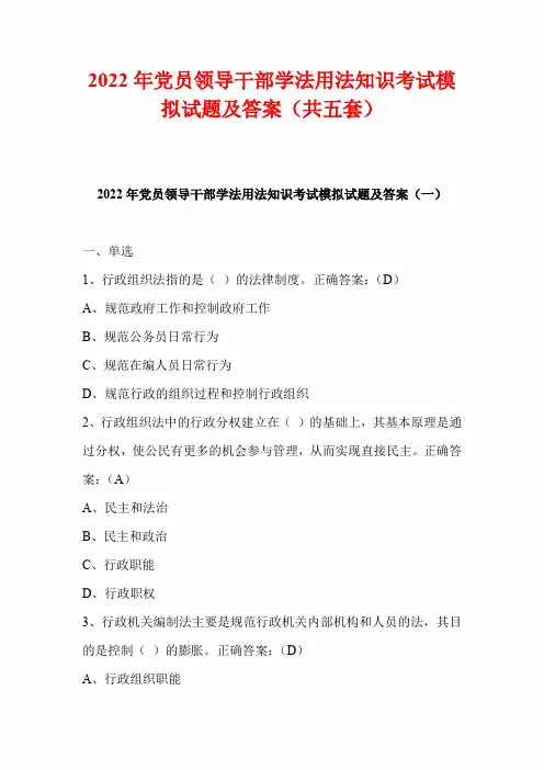 2022年党员领导干部学法用法知识考试模拟试题及答案(共五套)