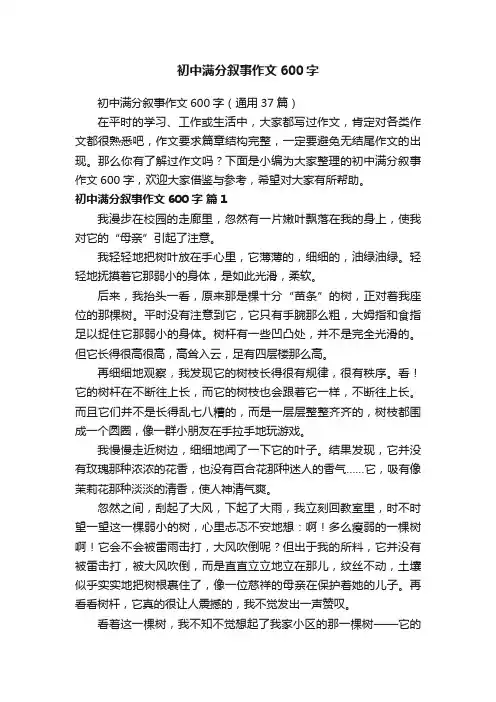 初中满分叙事作文600字（通用37篇）