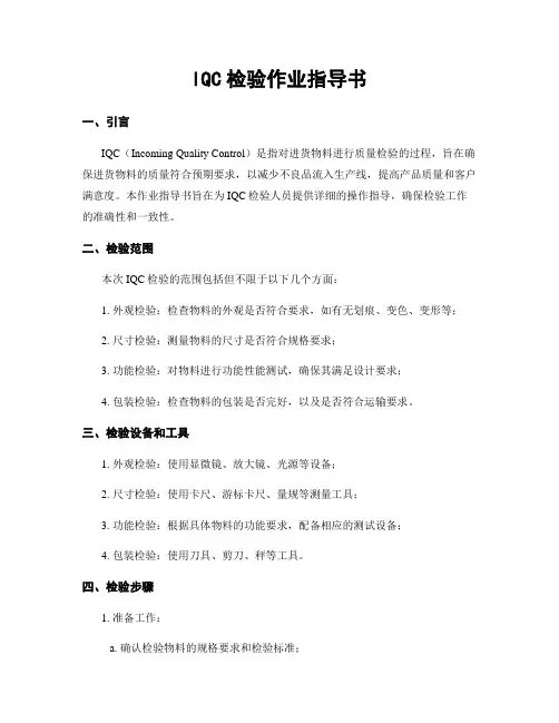 IQC检验作业指导书