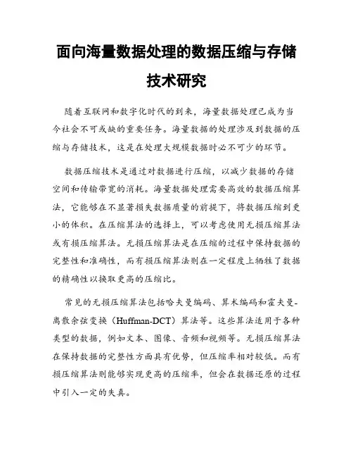 面向海量数据处理的数据压缩与存储技术研究