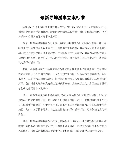 最新寻衅滋事立案标准