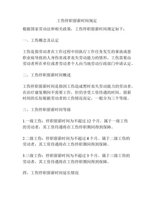 工伤停职留薪时间规定