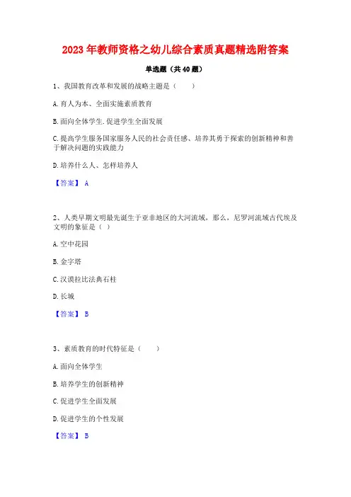 2023年教师资格之幼儿综合素质真题精选附答案