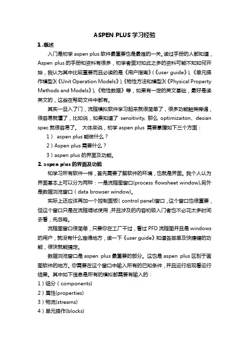 ASPEN_PLUS_学习经验