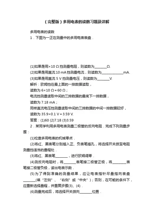 （完整版）多用电表的读数习题及详解
