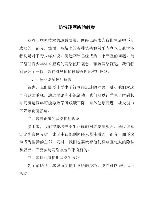 防沉迷网络的教案