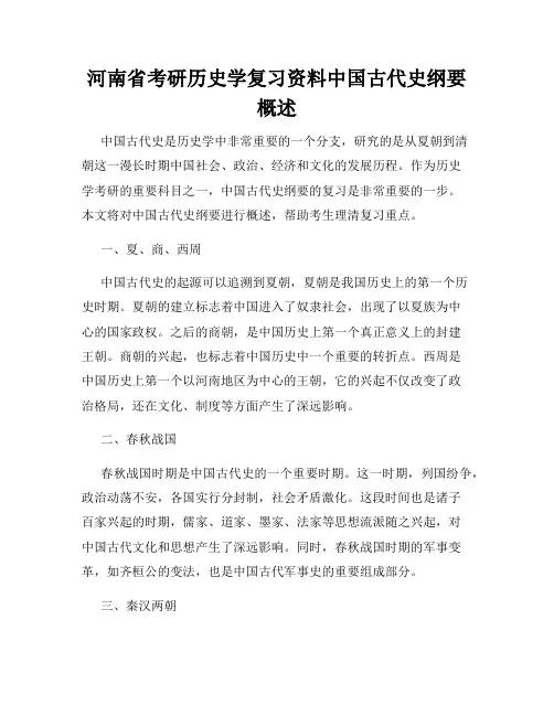 河南省考研历史学复习资料中国古代史纲要概述
