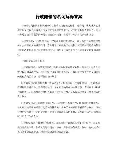 行政赔偿的名词解释答案