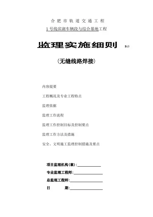 无缝线路焊接施工监理实施细则[详细]