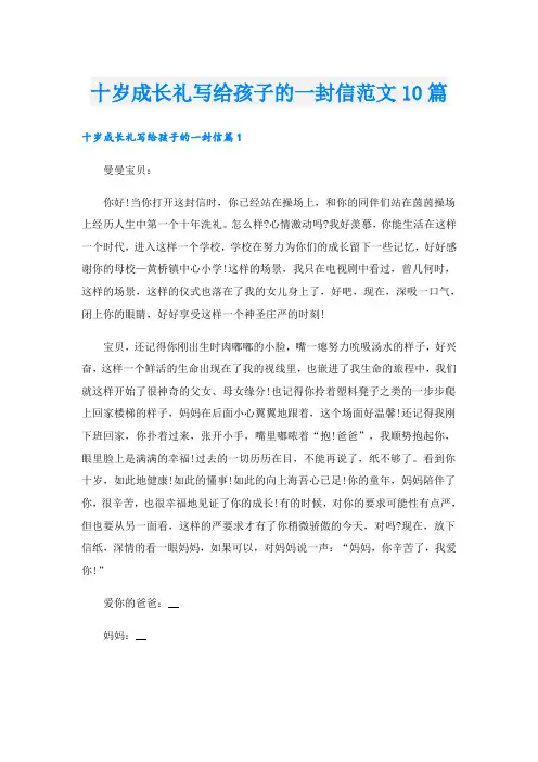 十岁成长礼写给孩子的一封信范文10篇
