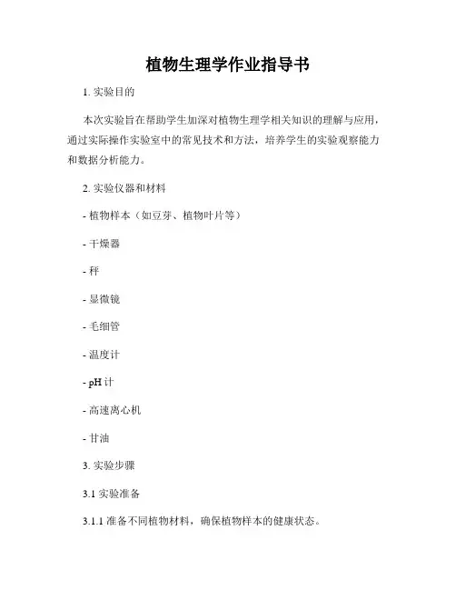 植物生理学作业指导书