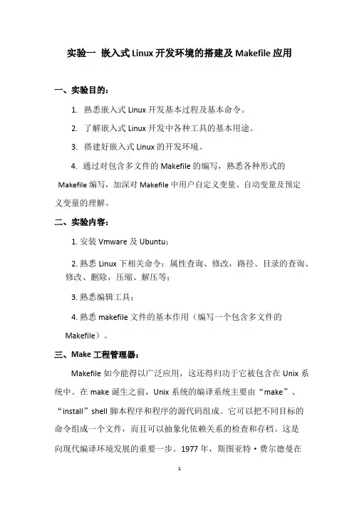 嵌入式实验一(嵌入式 Linux 开发环境的搭建及 Makefile 应用)
