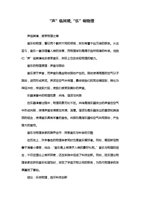 “声”临其境,“乐”响物理