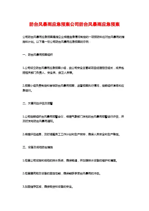 防台风暴雨应急预案公司防台风暴雨应急预案