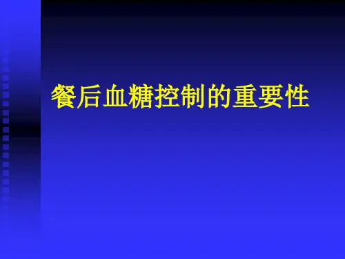 餐后血糖控制的重要性1