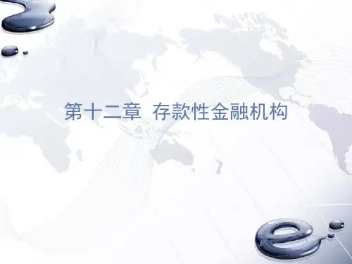 金融第三,四节