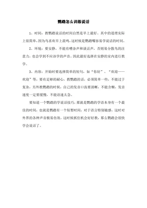 鹦鹉怎么训练说话