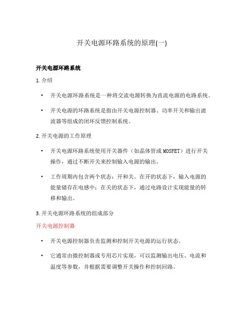 开关电源环路系统的原理(一)