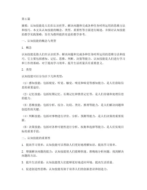 认知技能及其教学实践(3篇)