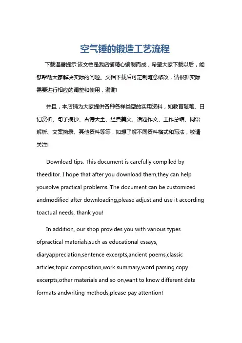 空气锤的锻造工艺流程