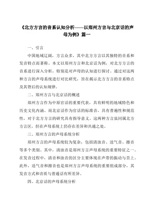 《2024年北方方言的音系认知分析——以郑州方言与北京话的声母为例》范文