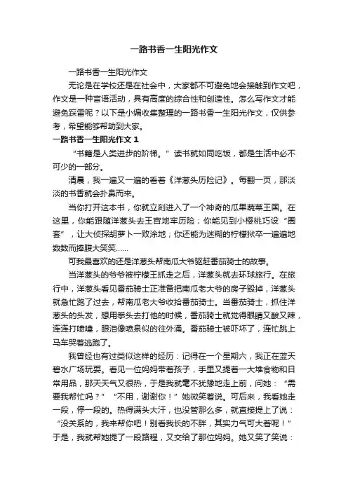 一路书香一生阳光作文