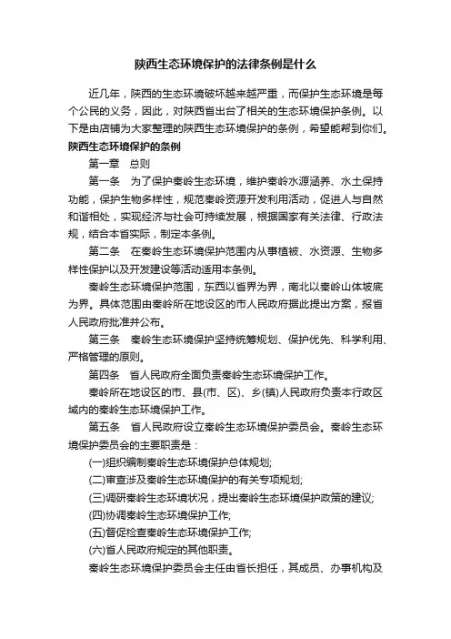 陕西生态环境保护的法律条例是什么