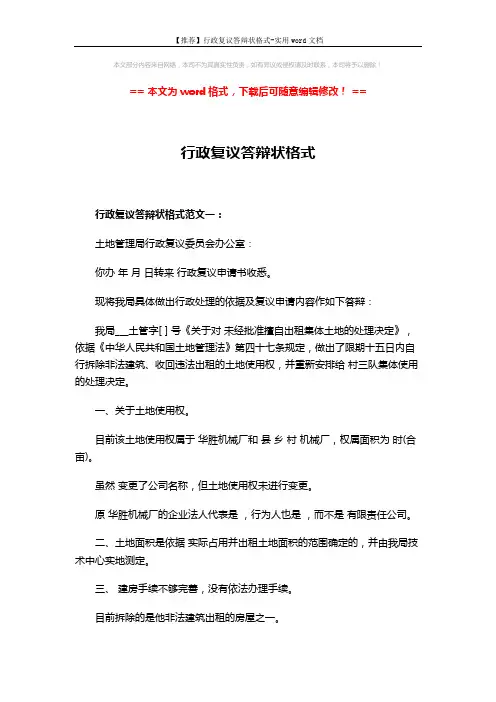 【推荐】行政复议答辩状格式-实用word文档 (6页)