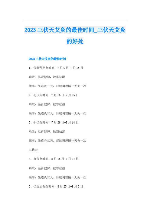 2023三伏天艾灸的最佳时间_三伏天艾灸的好处