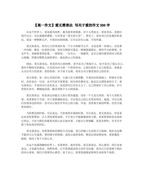 【高一作文】爱无需表达 写关于爱的作文500字