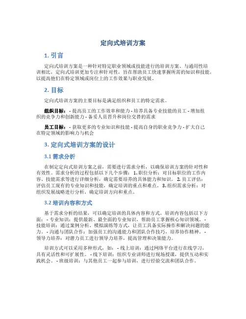 定向式培训方案