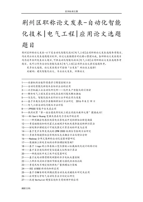 荆州区职称论文发表-自动化智能化技术电气地地工程地的应用论文的题目