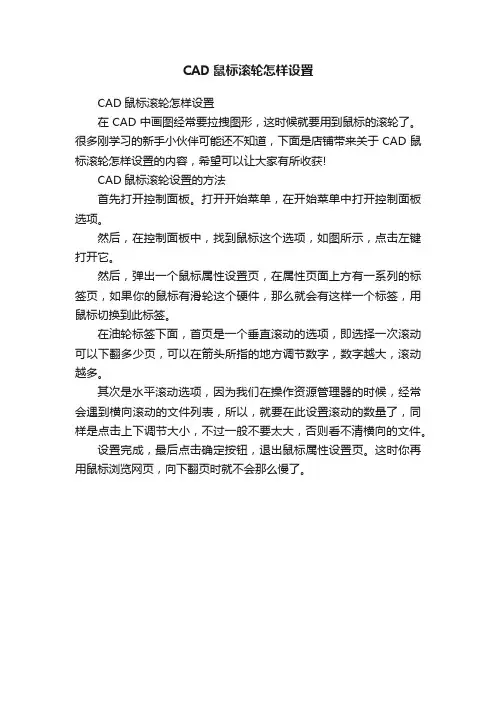 CAD鼠标滚轮怎样设置