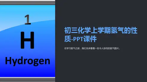 初三化学上学期氢气的性质-课件