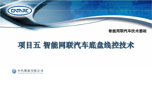 项目五 智能网联汽车底盘线控技术
