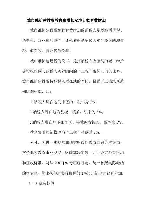 城市维护建设税教育费附加及地方教育费附加