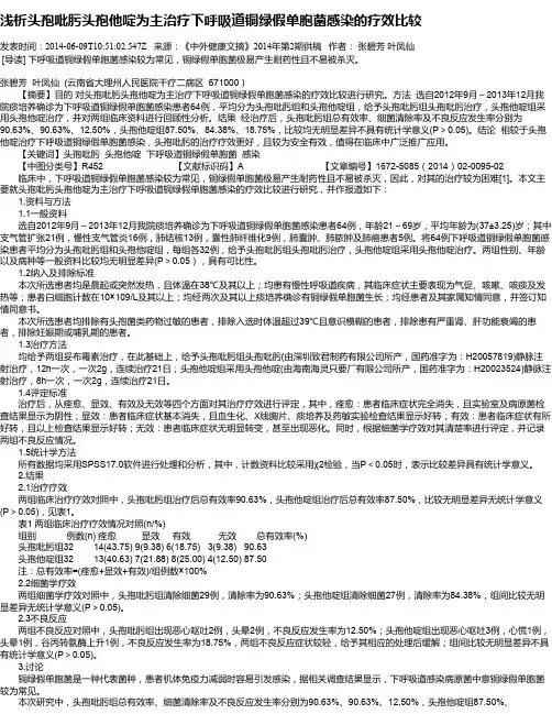 浅析头孢吡肟头孢他啶为主治疗下呼吸道铜绿假单胞菌感染的疗效比较