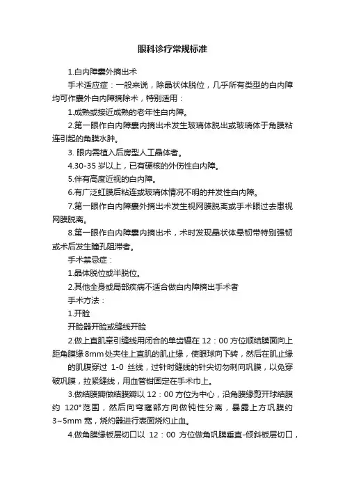 眼科诊疗常规标准