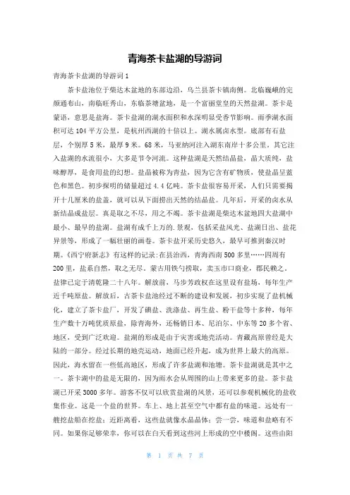 青海茶卡盐湖的导游词