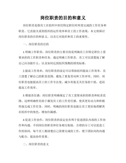 岗位职责的目的和意义