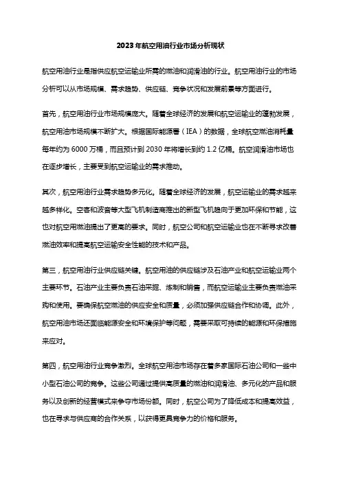 2023年航空用油行业市场分析现状