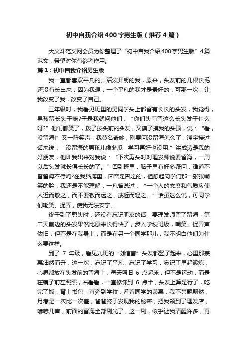 初中自我介绍400字男生版（推荐4篇）