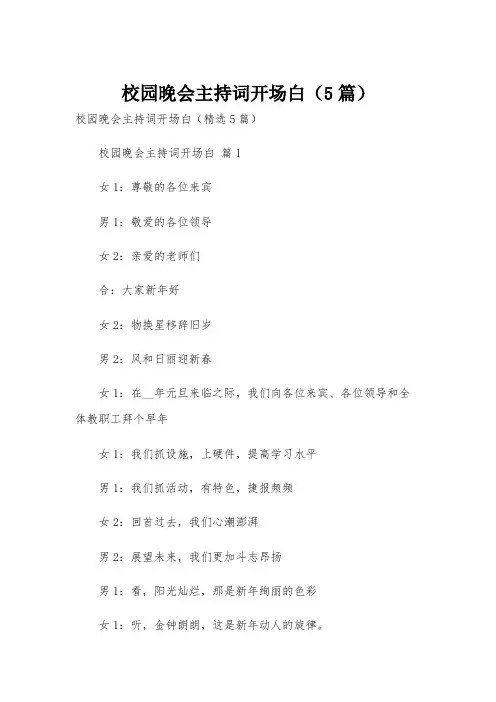 校园晚会主持词开场白(5篇)
