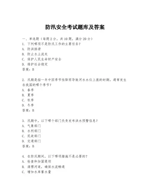 防汛安全考试题库及答案