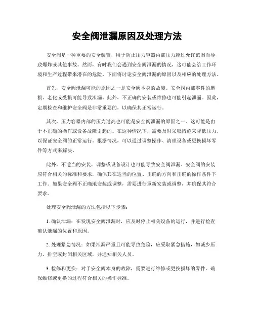 安全阀泄漏原因及处理方法