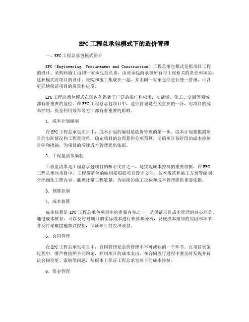EPC工程总承包模式下的造价管理