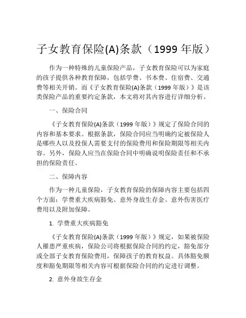 子女教育保险(A)条款(1999年版) (4)